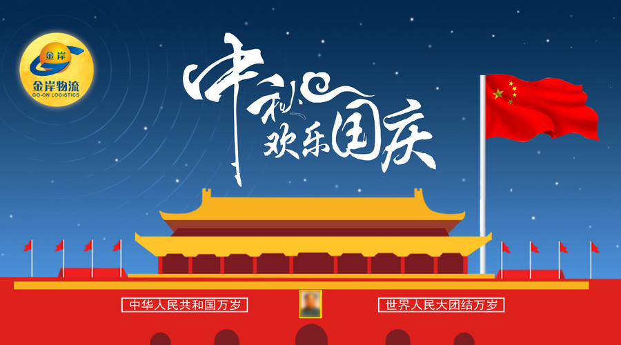 東莞金港物流中秋國(guó)慶放假通知