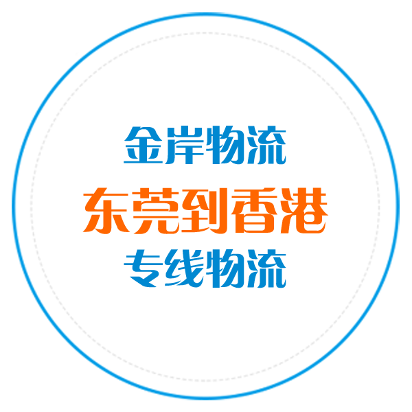 東莞到香港專線物流
